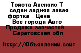 Тойота Авенсис Т22 седан задняя левая фортка › Цена ­ 1 000 - Все города Авто » Продажа запчастей   . Саратовская обл.